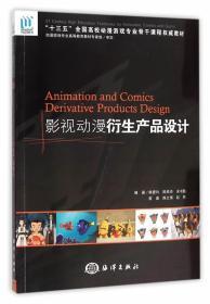 影視動(dòng)漫衍生產(chǎn)品設(shè)計(jì) 從創(chuàng)意到市場(chǎng)的設(shè)計(jì)培訓(xùn)指南