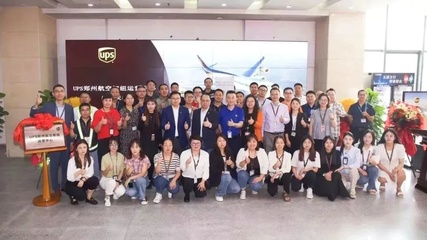 國(guó)際物流新篇章 UPS鄭州航空樞紐運(yùn)營(yíng)中心全面升級(jí)啟動(dòng)